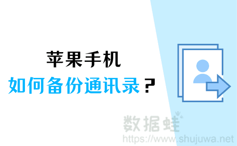 如何备份通讯录